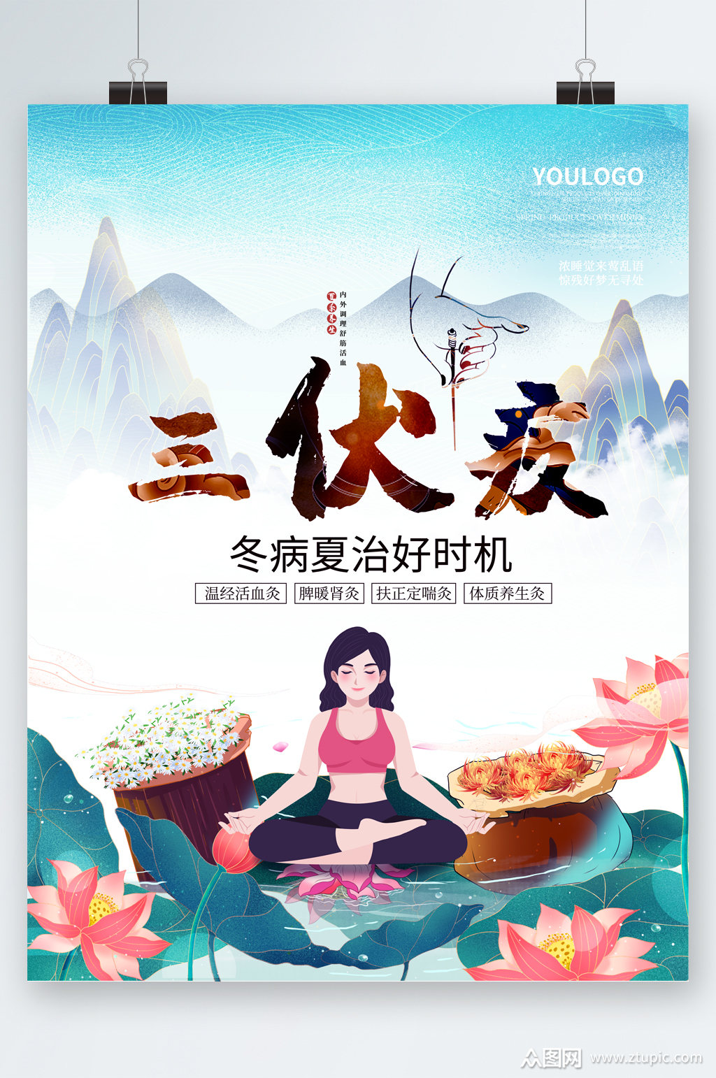 三伏灸冬病夏治插画海报
