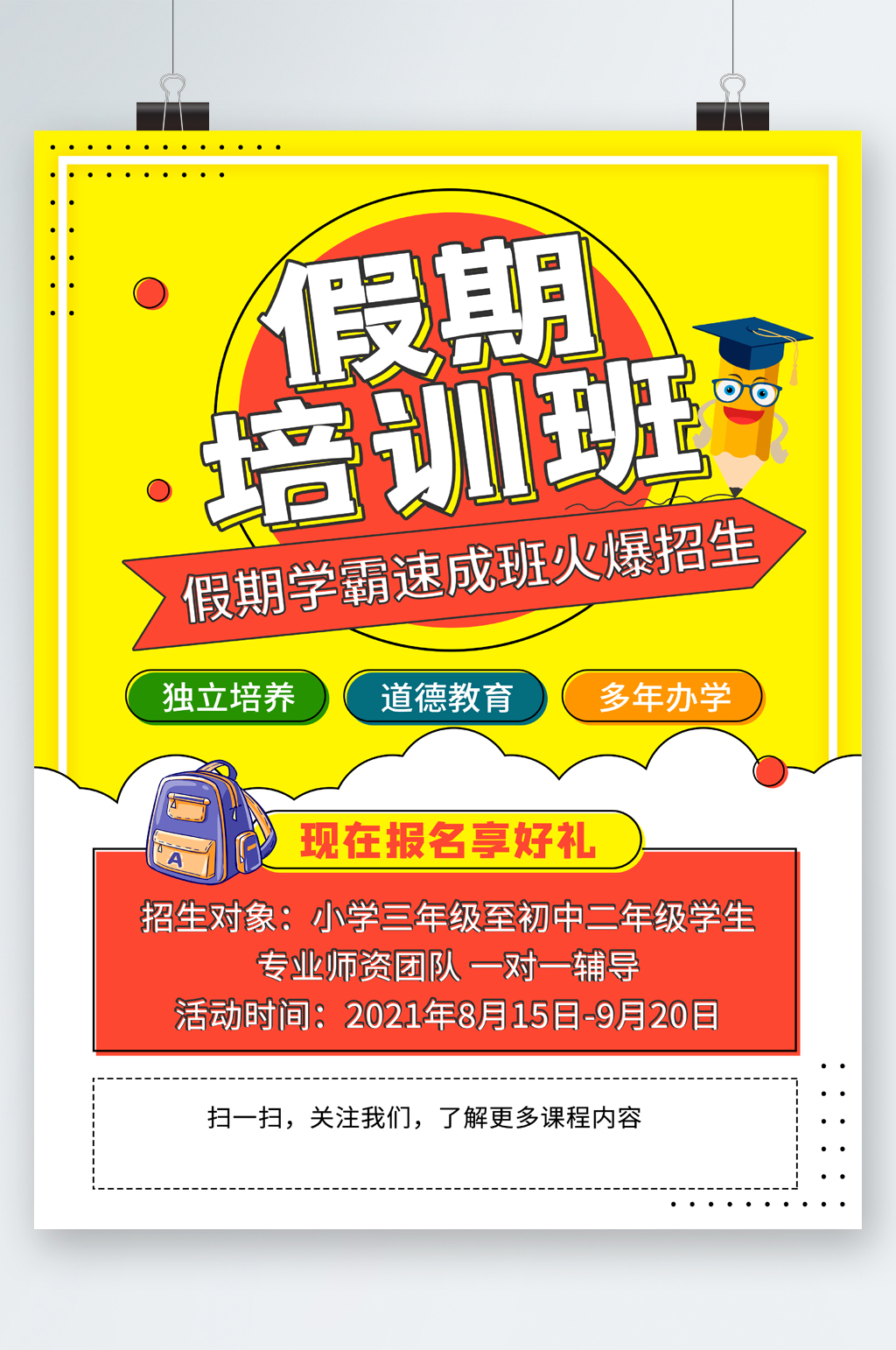 假期培训班火爆招生海报素材