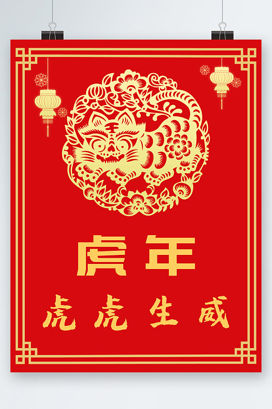 虎虎生威喜庆海报-众图网
