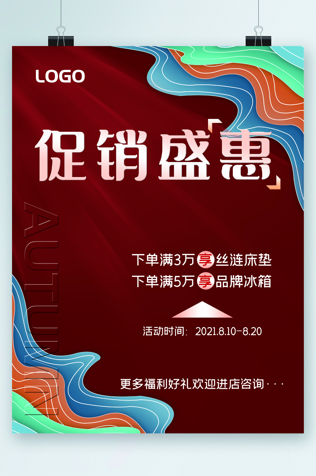 促销盛惠福利海报素材
