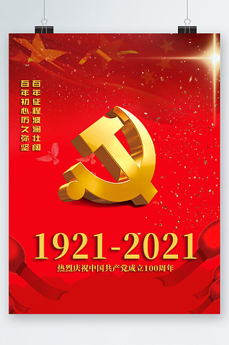 共产党建立100周年海报