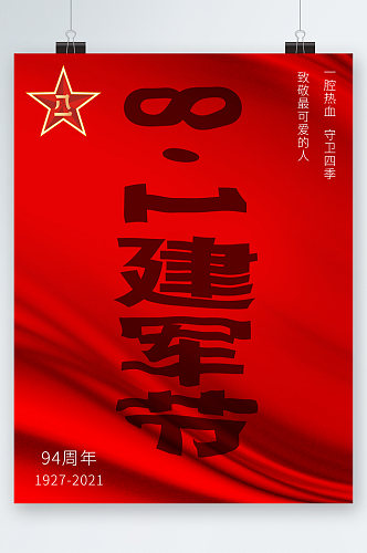 八一建军节94周年海报