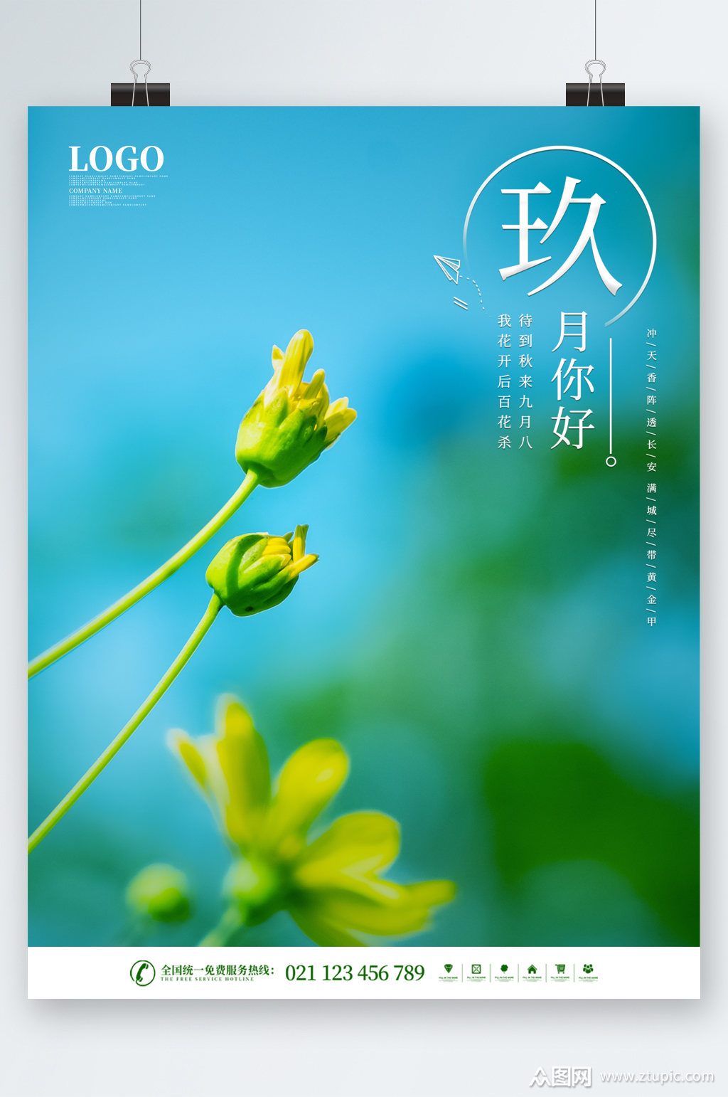 九月你好小清新海报