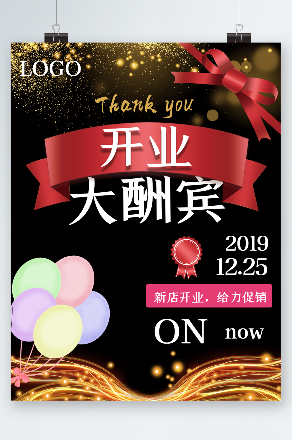开业大酬宾促销海报素材