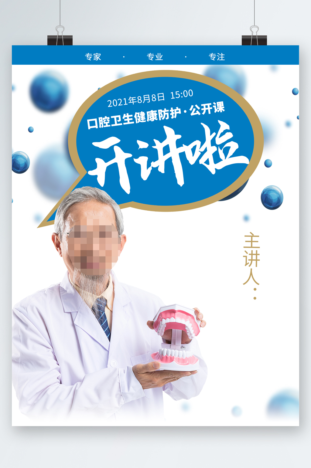 口腔卫生公开课开讲人物海报素材