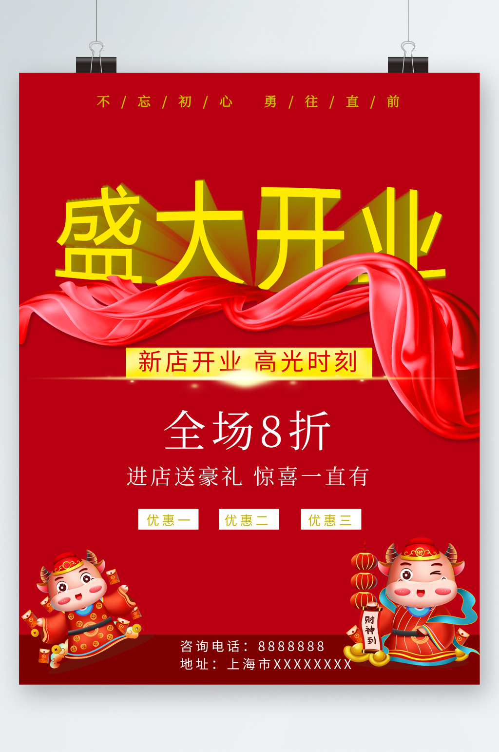 盛大开业全场八折海报素材