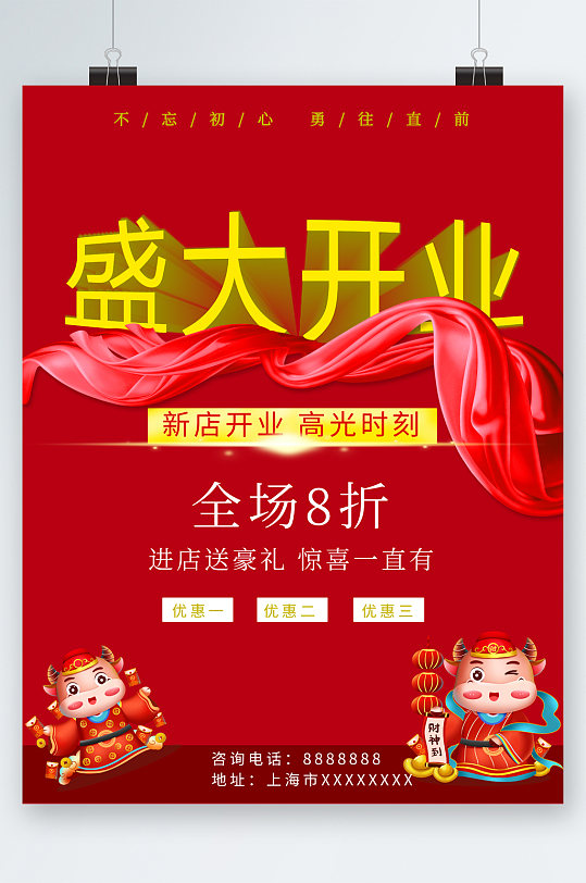 盛大开业全场八折海报