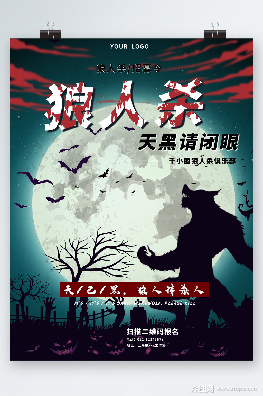 狼人杀天黑请闭眼海报素材