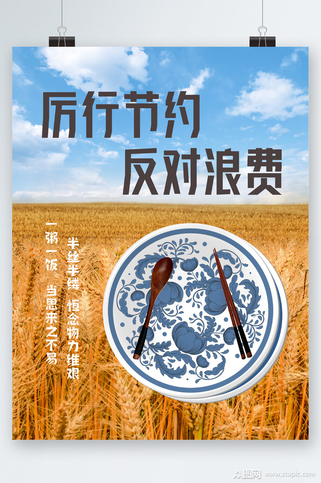 厉行节约反对浪费海报