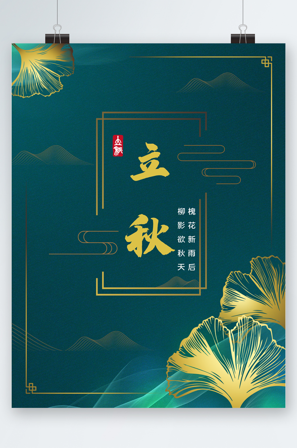 绿色简约立秋海报素材