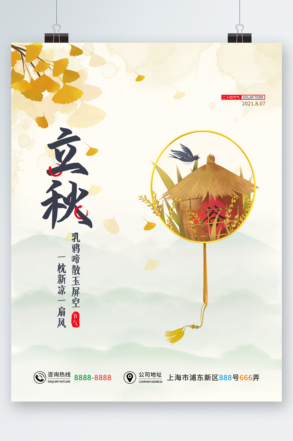 立秋插画古风海报素材