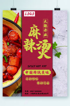麻辣烫中华传统美食海报