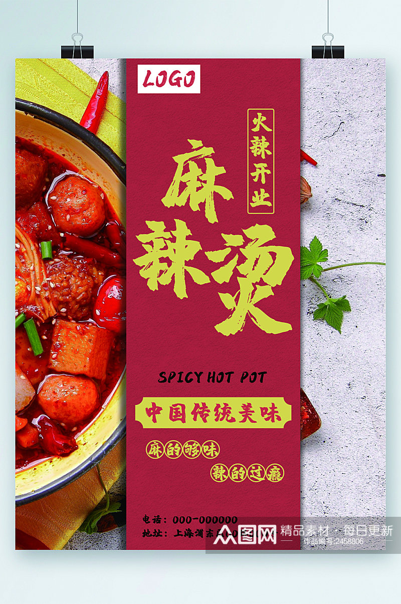 麻辣烫中华传统美食海报素材