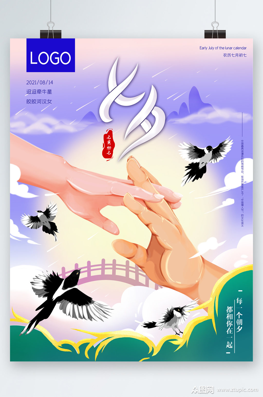 七夕手绘插画海报