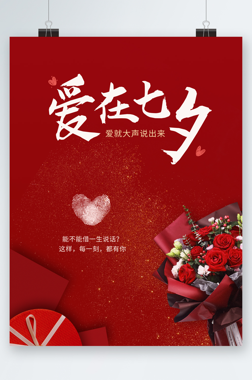 爱在七夕花束海报素材
