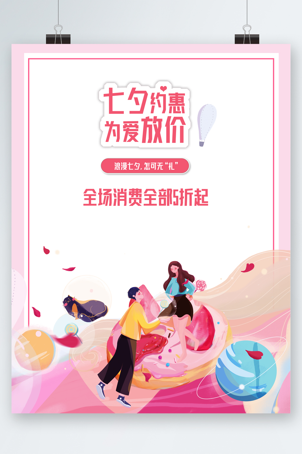 七夕约惠为爱放价海报素材