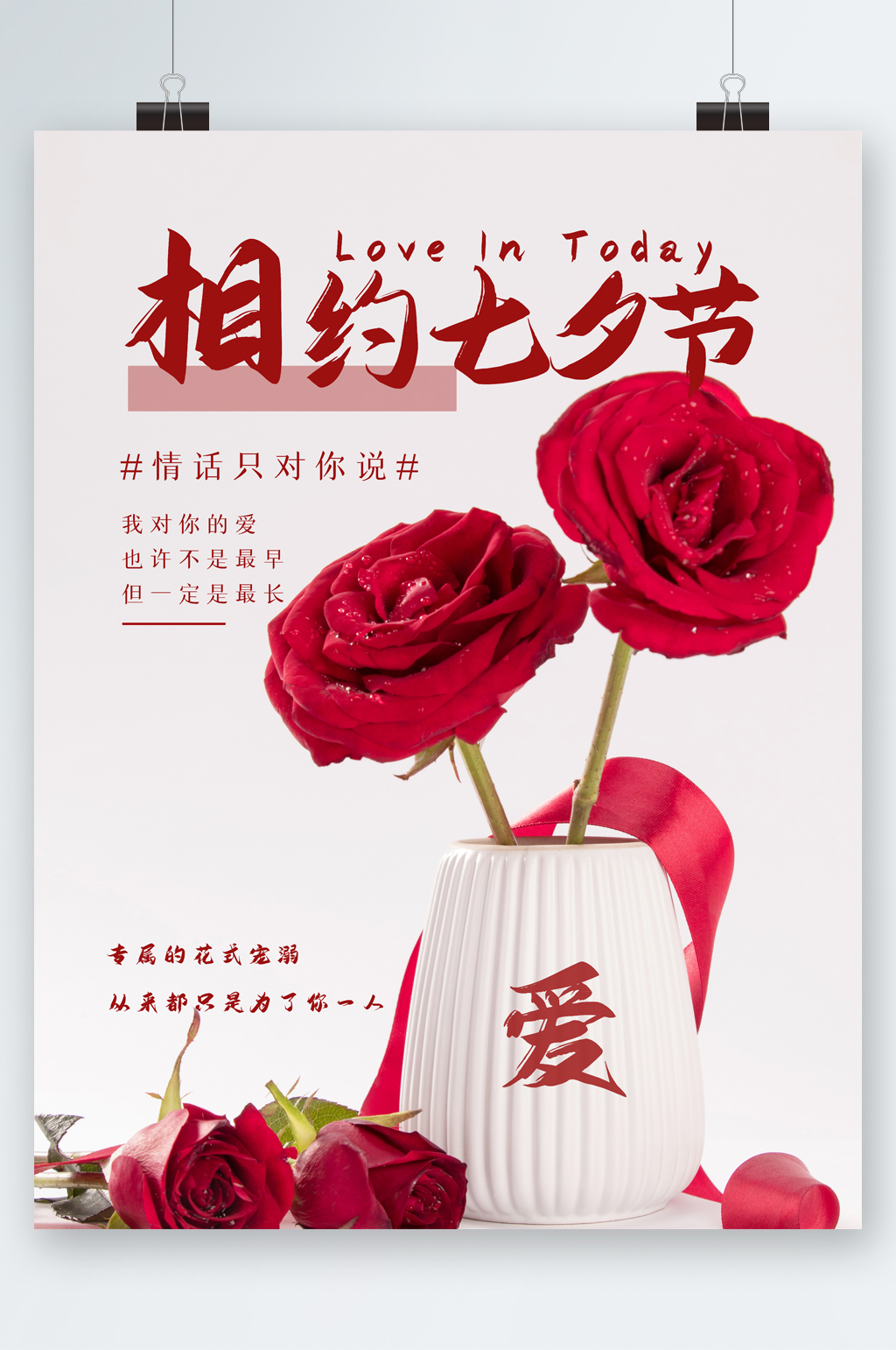 相约七夕节简约海报素材