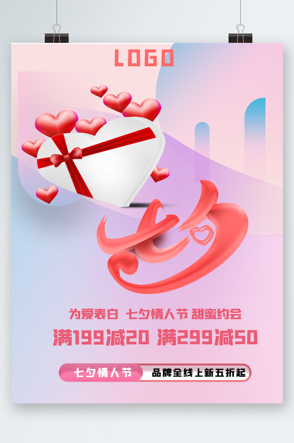 七夕情人节活动海报素材