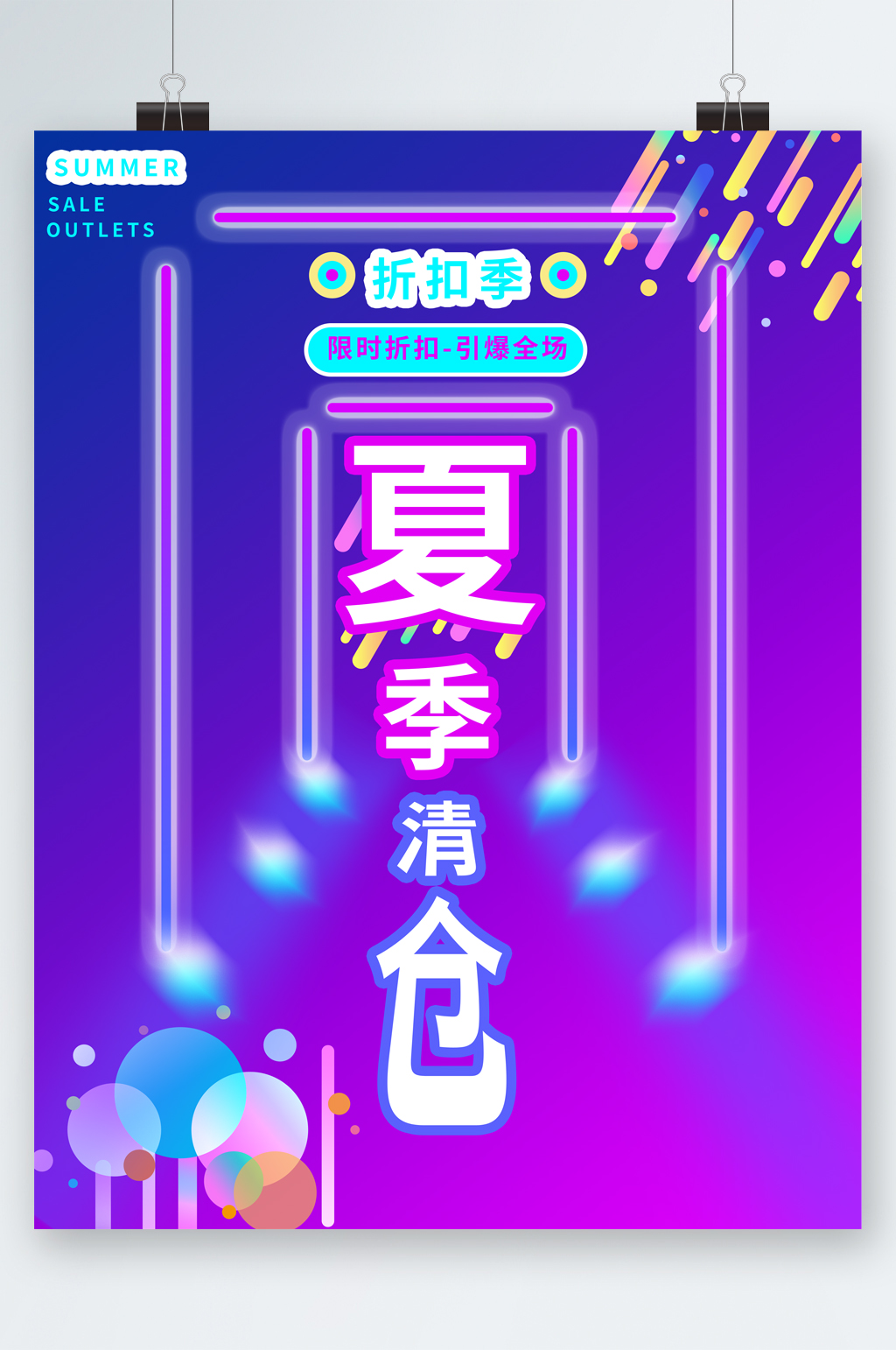 夏季清仓折扣海报素材