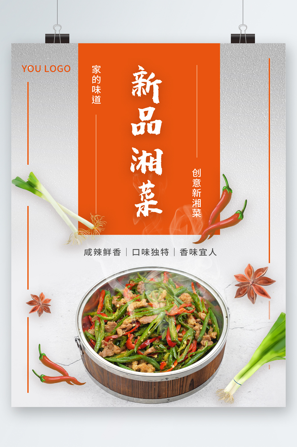 新品湘菜美食海报