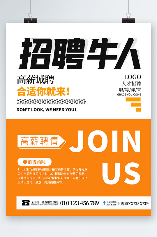 招聘牛人高薪诚聘海报-众图网