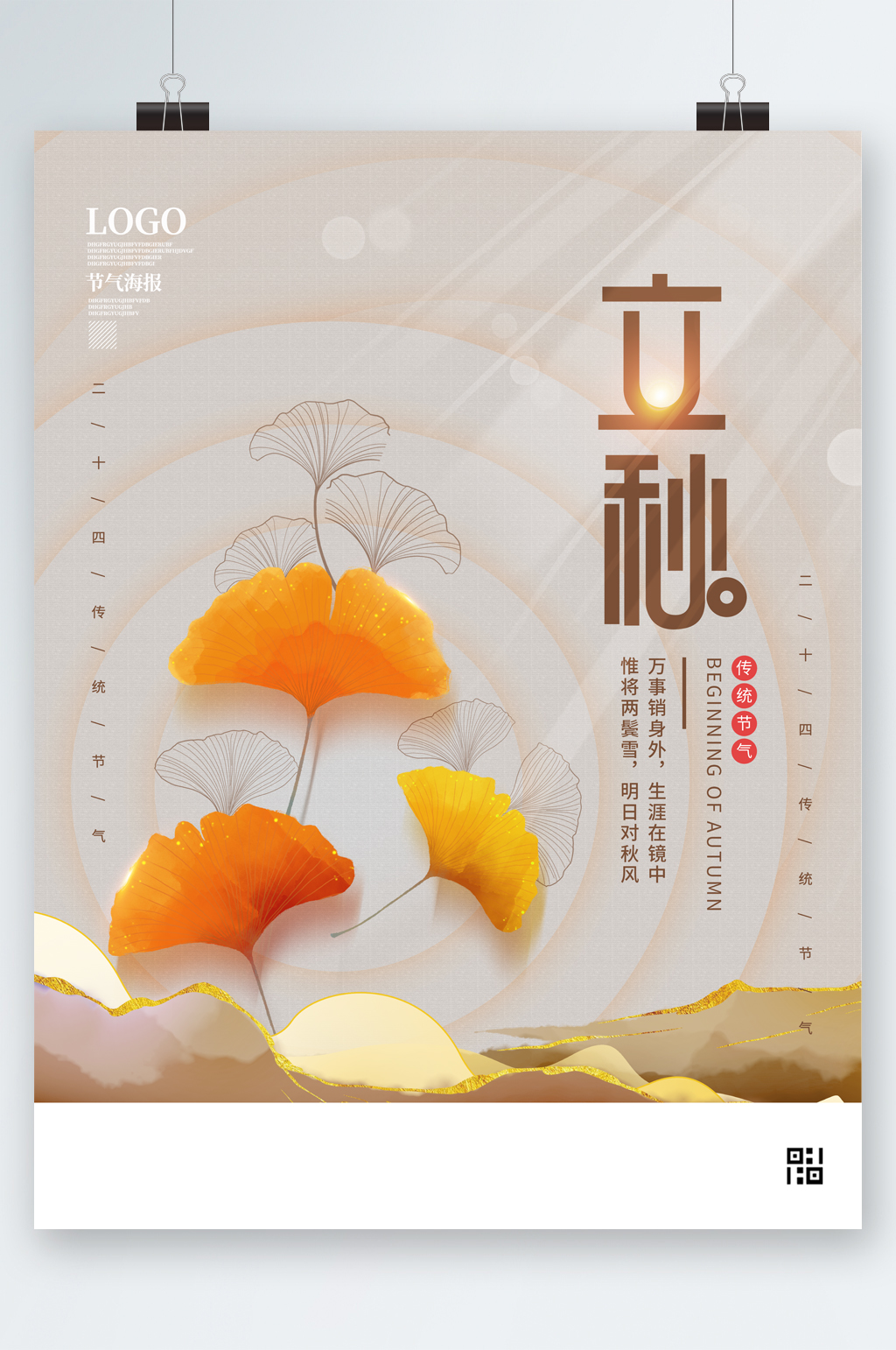简约创意立秋节气海报素材
