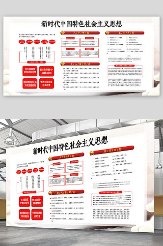 新时代中国特色社会主义思想展板