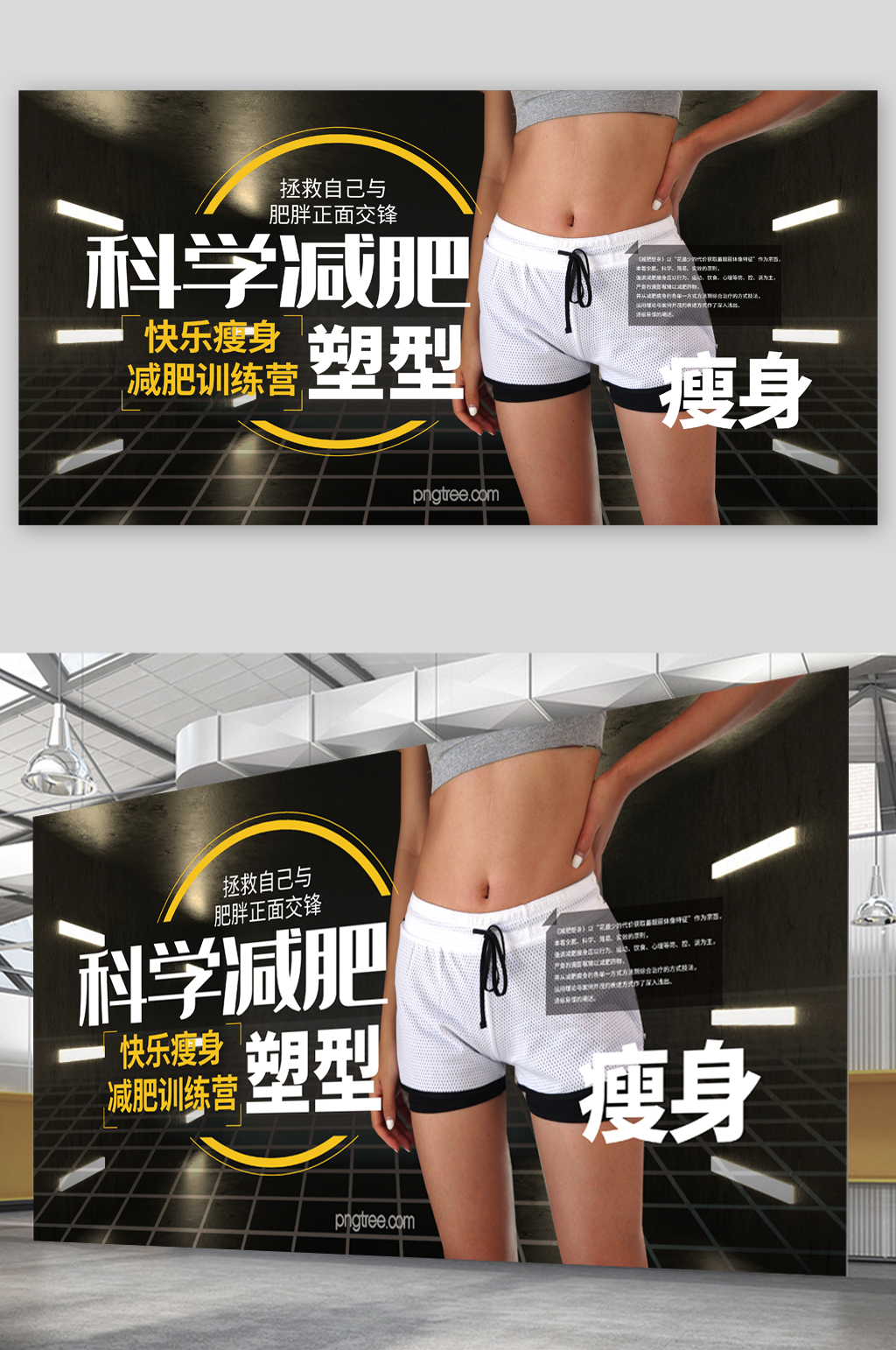 科学减肥塑身瘦身展板素材