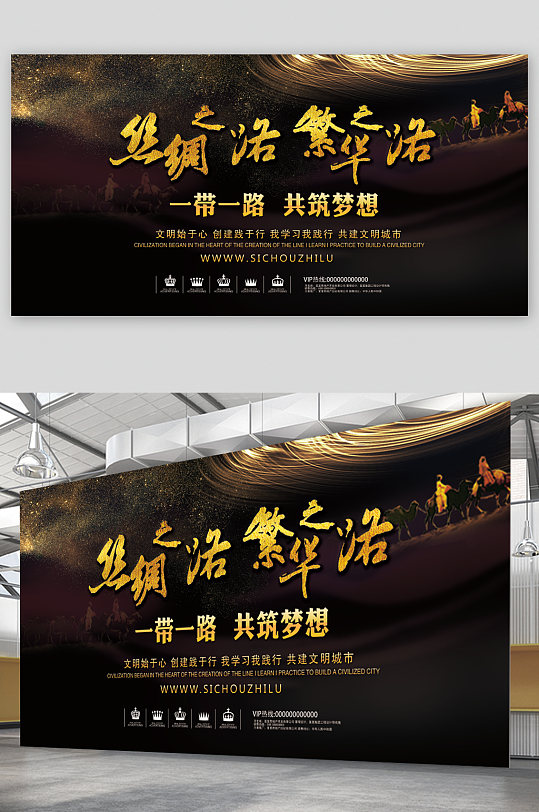 一带一路共筑梦想展板