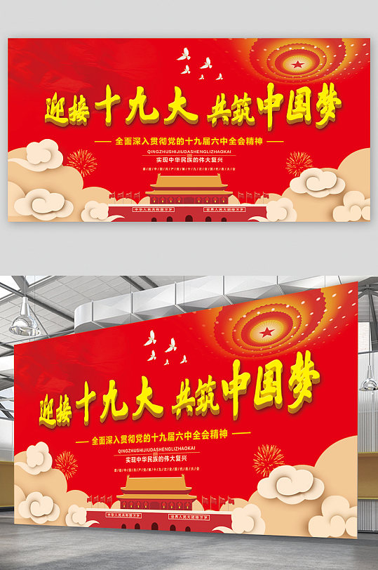 迎接十九大共筑中國夢展板