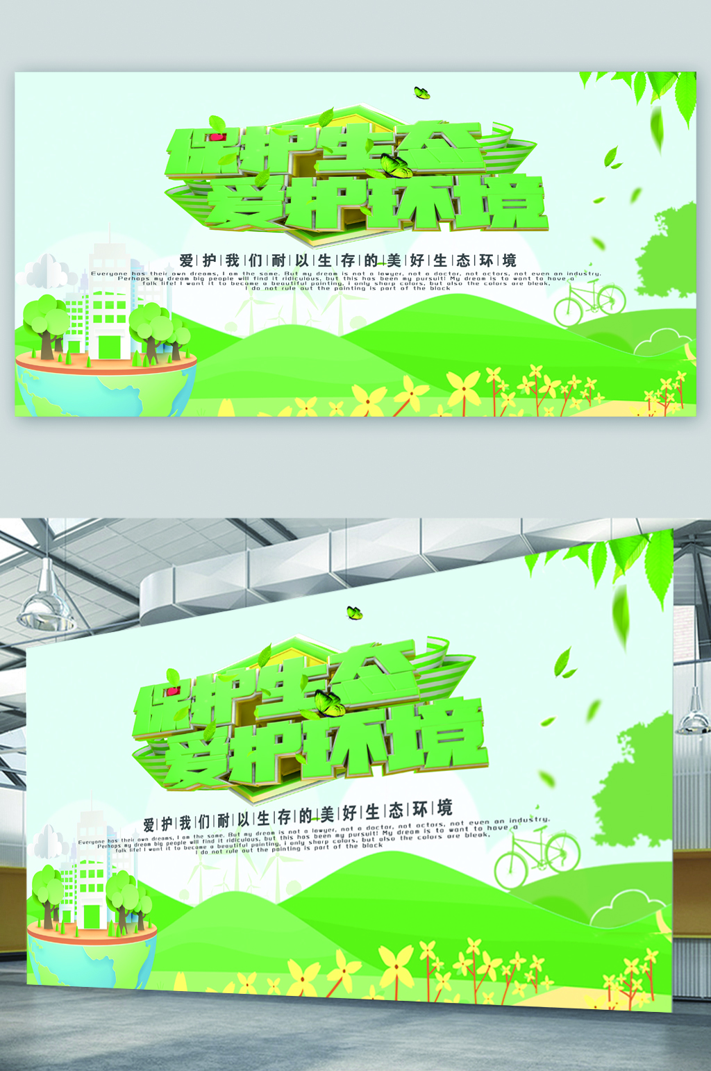 维护生态爱护环境展板素材