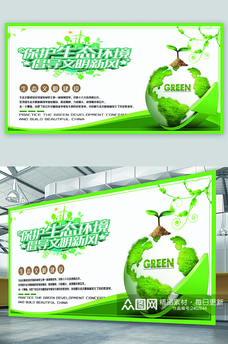 保护生态环境绿色展板素材