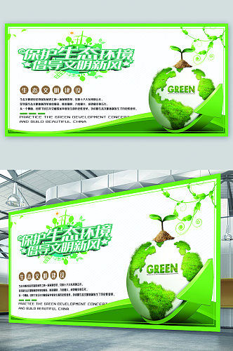 保护生态环境绿色展板