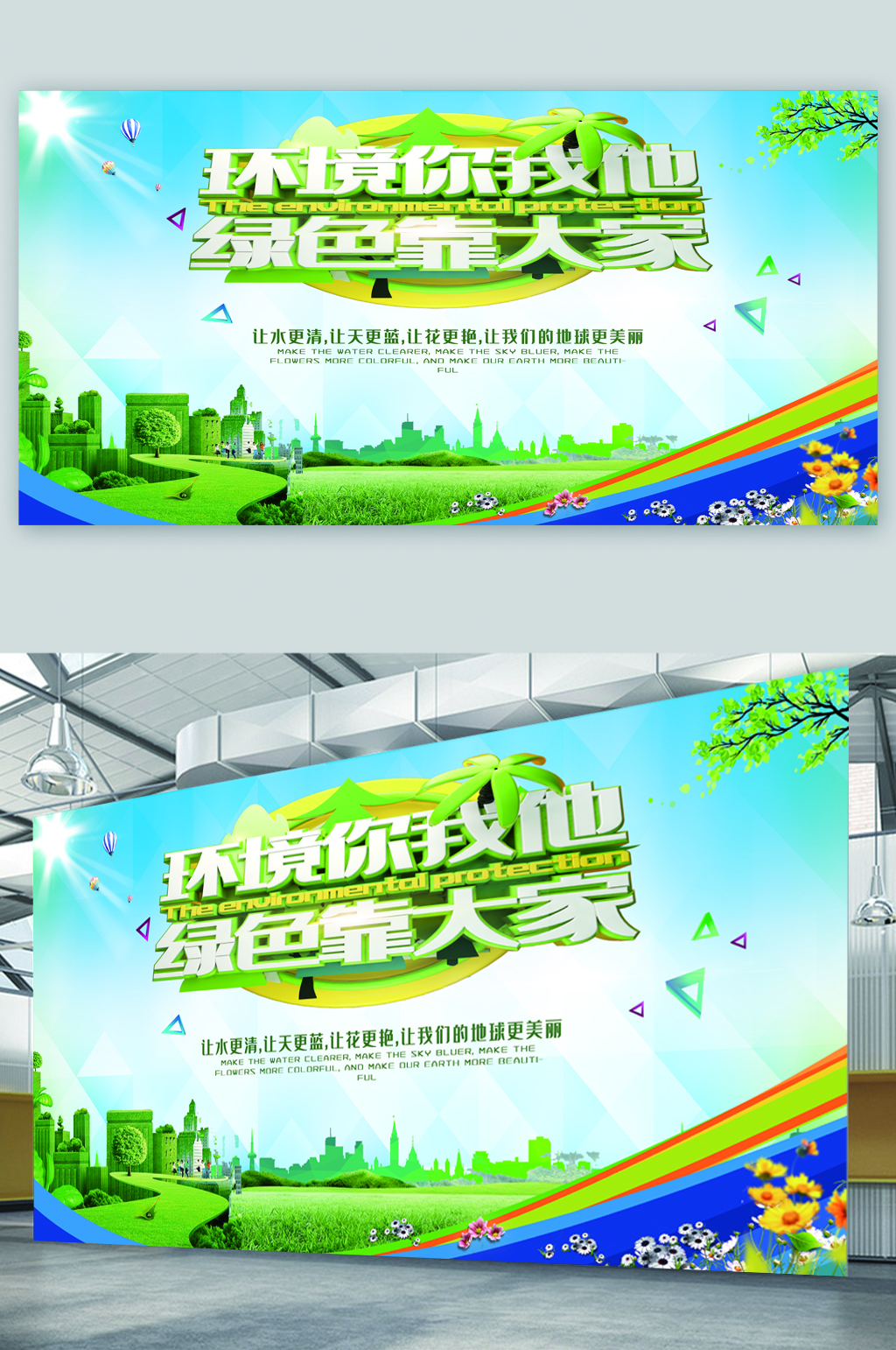 环境你我他绿色靠大家展板素材