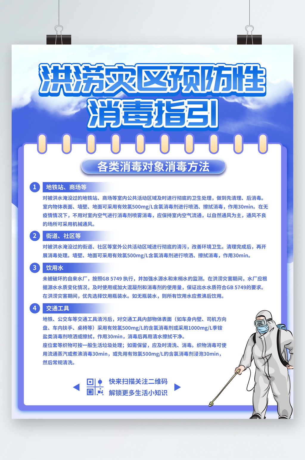 洪涝灾区消毒指引海报素材
