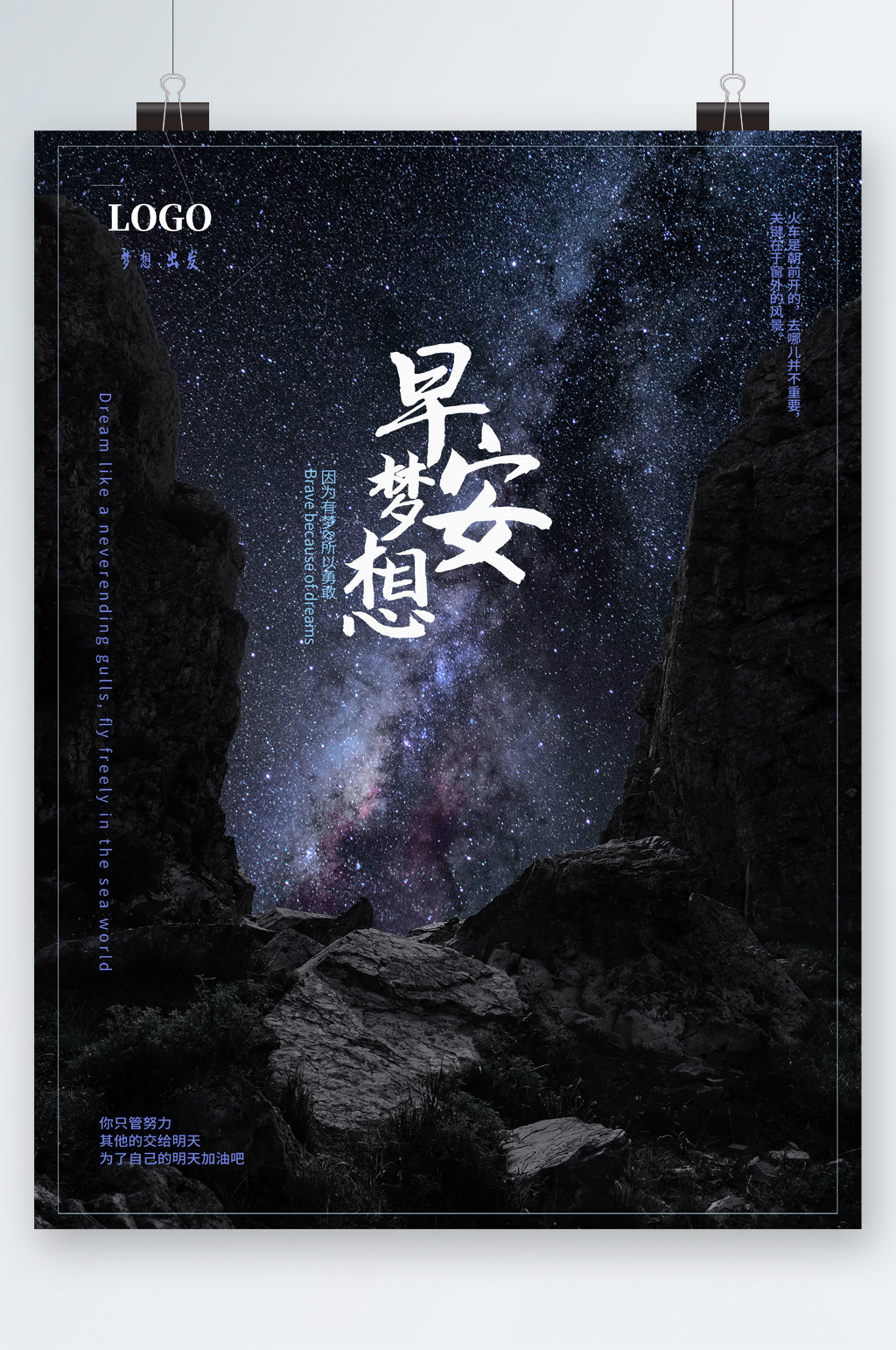 早安梦想物语海报素材