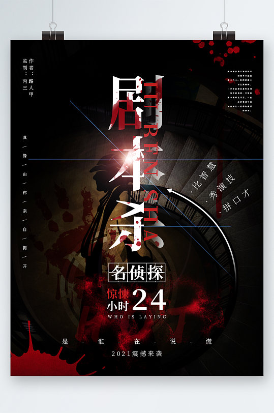 真人剧本杀游戏海报