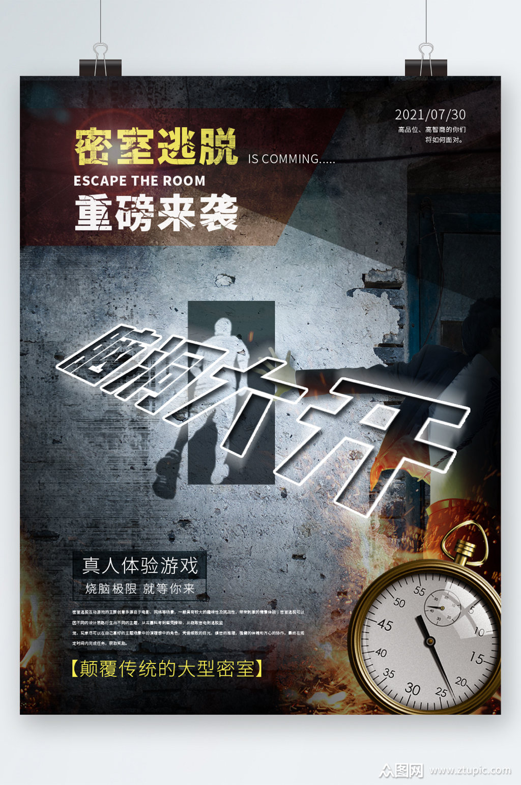密室逃脱游戏海报