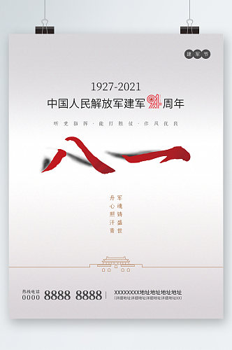 中国人民解放军建军94周年海报