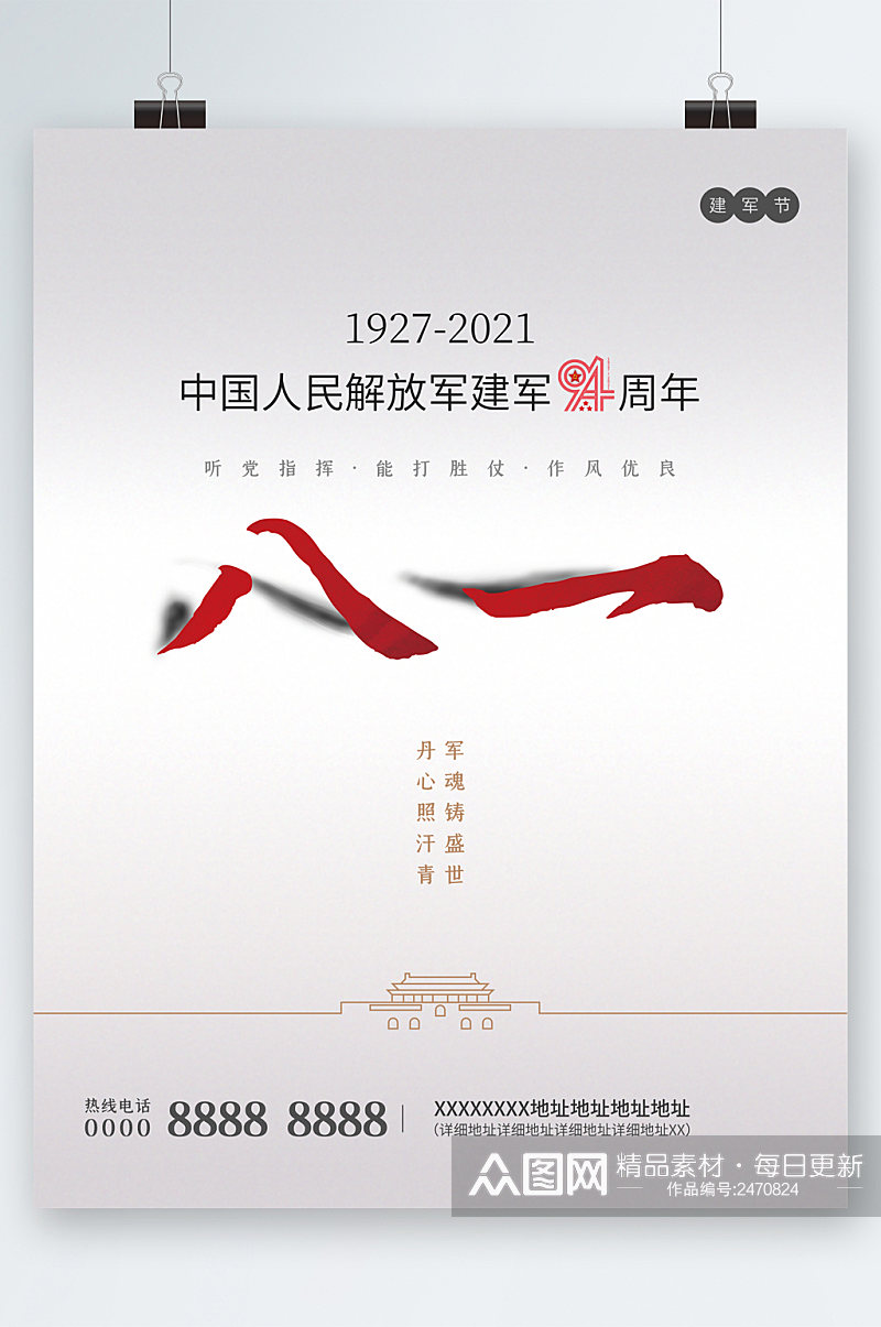 中国人民解放军建军94周年海报素材