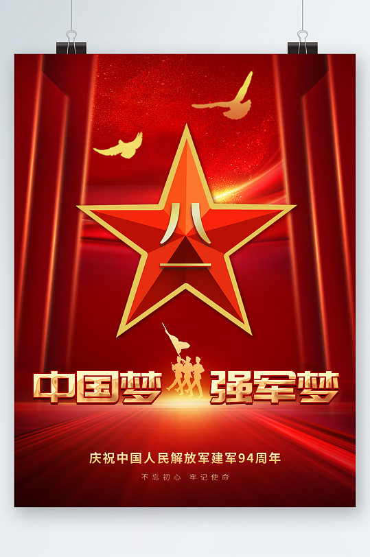 中国梦强军梦海报