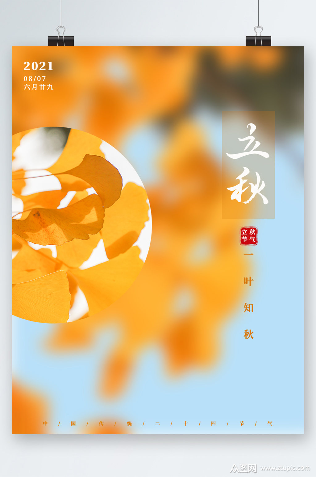 立秋二十四节气海报