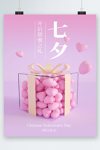 七夕甜蜜之旅海报