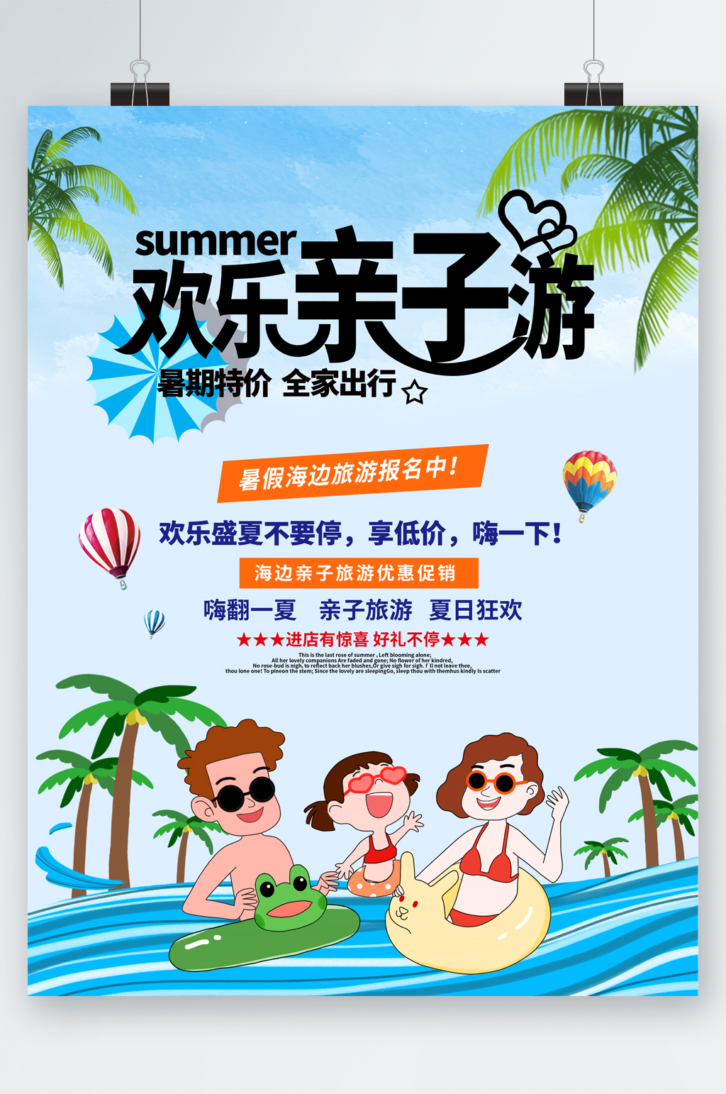 欢乐夏日亲子游海报素材