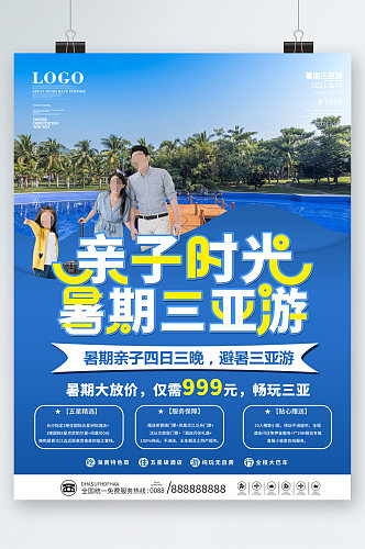 暑假三亚旅游海报