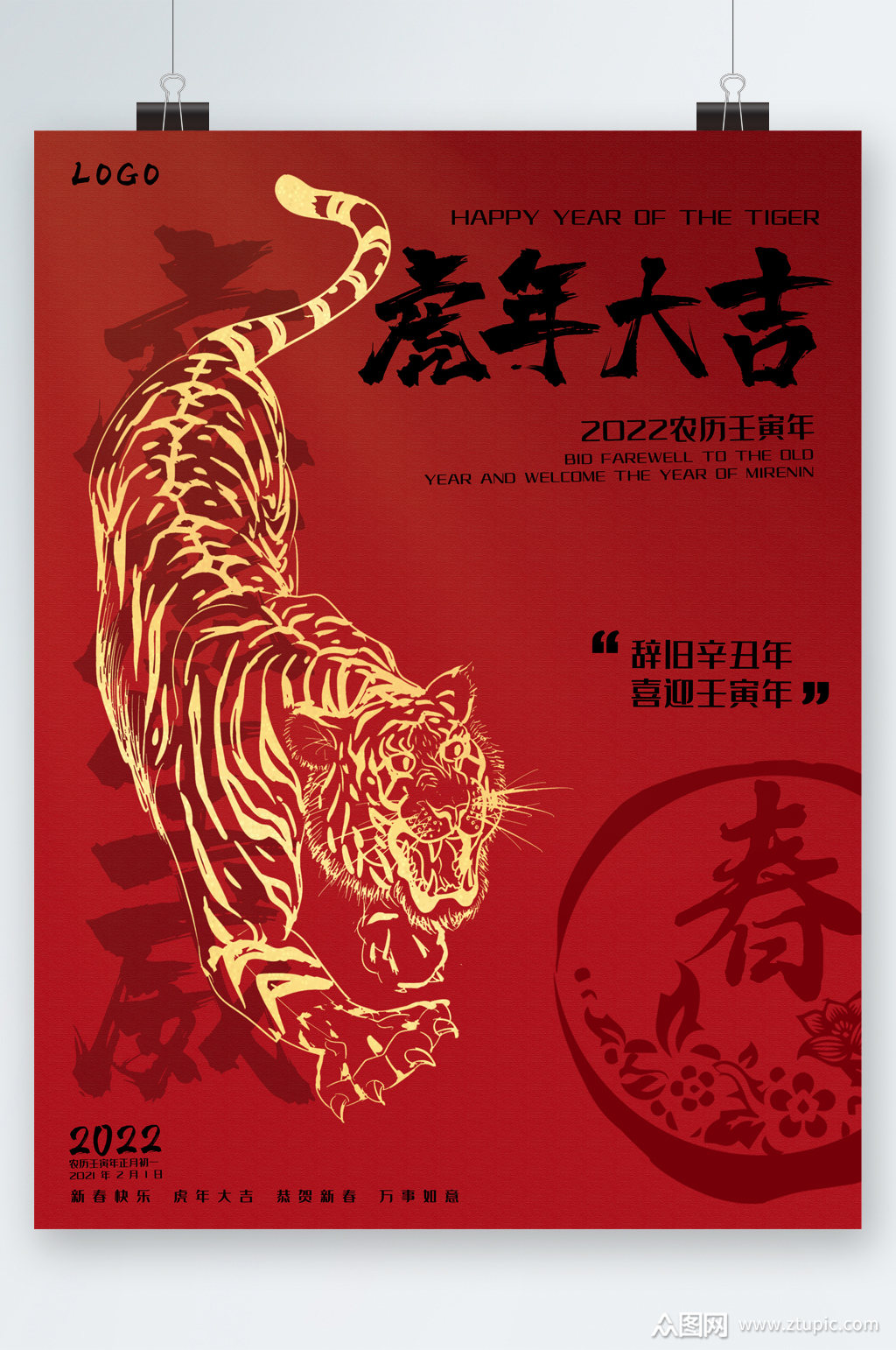 虎年新春大吉海报