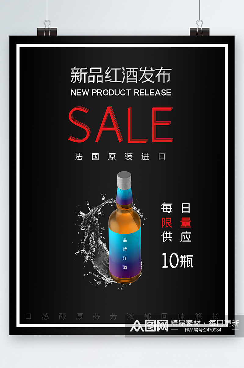 新品红酒发布促销海报素材