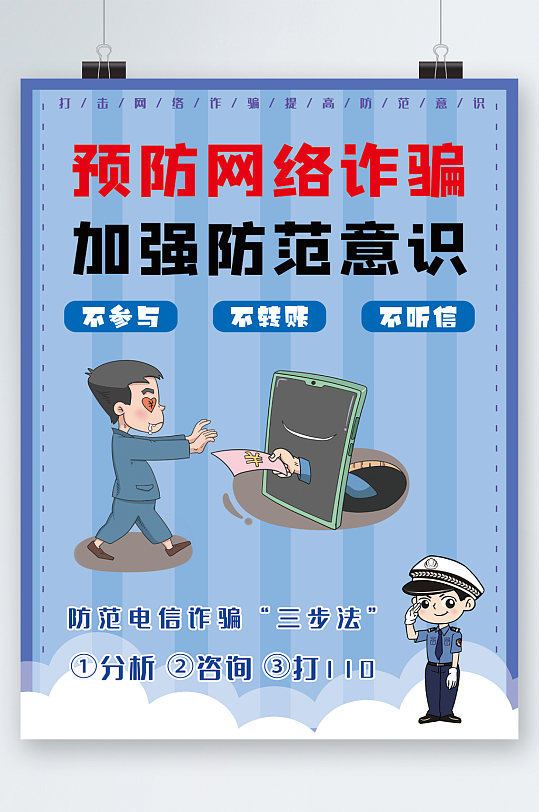 预防网络诈骗海报