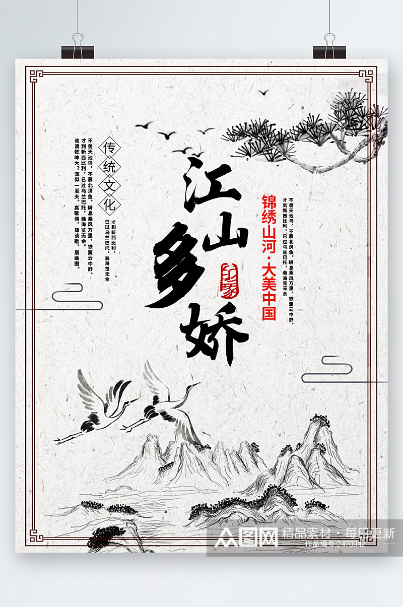 江山多娇中国传统文化海报素材