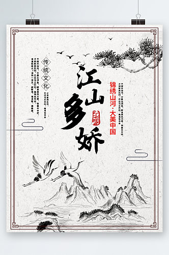 江山多娇中国传统文化海报